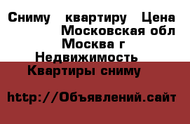 Сниму 1 квартиру › Цена ­ 20 000 - Московская обл., Москва г. Недвижимость » Квартиры сниму   